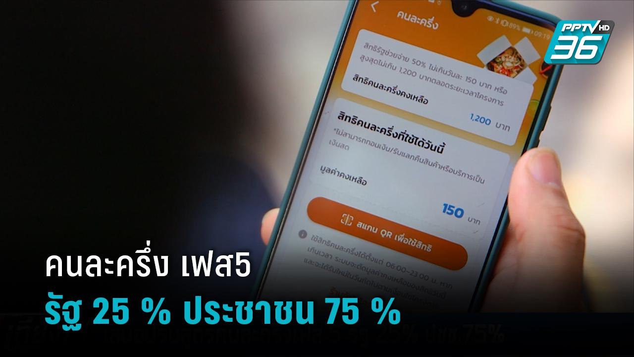 คลัง คาดอาจเสนอปรับสูตรคนละครึ่ง เฟส5 รัฐหนุน 25 % ประชาชนจ่าย 75 %  |เที่ยงทันข่าว