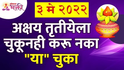 अक्षय तृतीयेला कोणत्या चुका चुकूनही करू नये? Avoid this mistakes on Akshay Tritiya | Akshay Tritiya