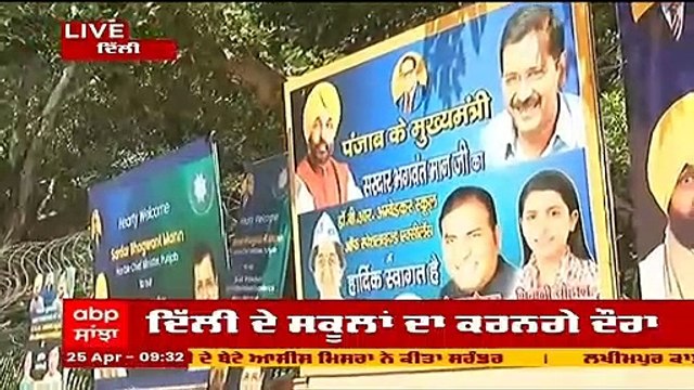 ਕੁਝ ਹੀ ਸਮੇਂ 'ਚ ਇਸ ਸਕੂਲ ਤੋਂ Bhagwant Mann ਸ਼ੁਰੂ ਕਰਨਗੇ ਦਿੱਲੀ ਦੌਰਾ; ਦੇਖੋ ਤਿਆਰੀਆਂ @ABP Sanjha