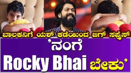 ಯಶ್‌ನ ನೋಡಲು ಕಣ್ಣೀರು ಹಾಕಿದ ಬಾಲಕನ ವೀಡಿಯೊ ವೈರಲ್ !