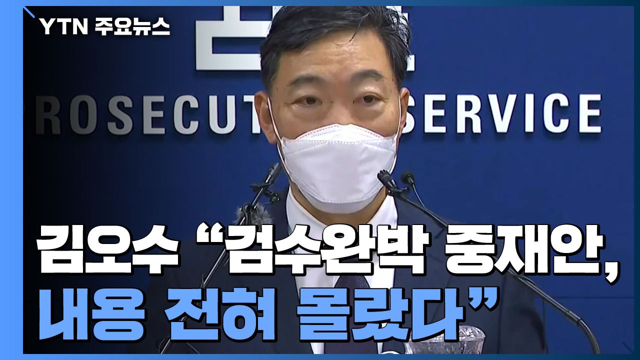 김오수 "검수완박 중재안 전혀 몰랐다"...박범계 "오늘 사표 靑 보낼 것" / YTN