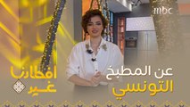 تعرفوا معنا على كواليس وأسرار المطبخ التونسي