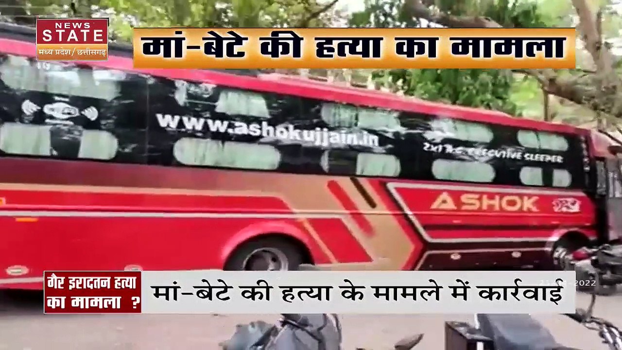 Madhya Pradesh News : मां-बेटे की हत्या के आरोप में ड्राइवर व कंडक्टर के खिलाफ केस दर्ज