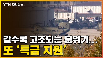 [자막뉴스] 美 최고위급 인사 특급 지원..."러시아 공격 준비" / YTN