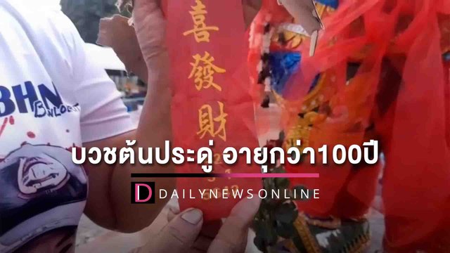 ส่องเลขหางประทัด “บวชต้นประดู่” โบราณอายุกว่า 100 ปี | HOTSHOT เดลินิวส์ 25/04/65