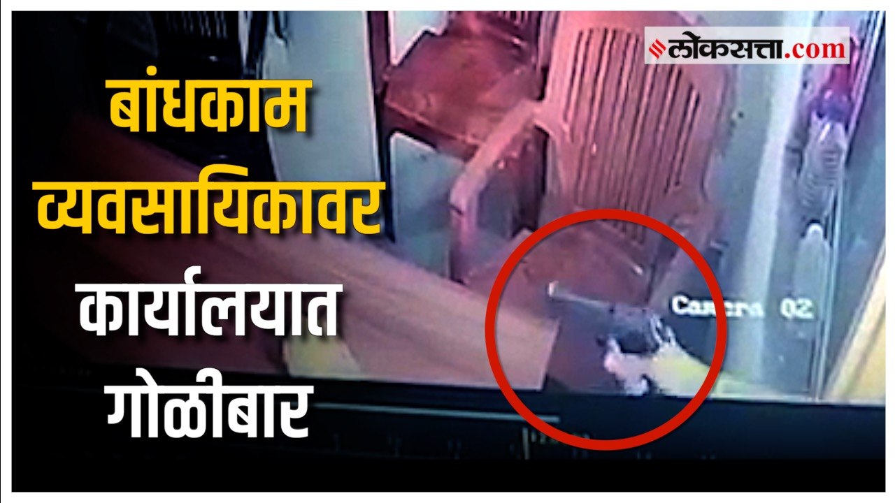 भरदिवसा बांधकाम व्यावसायिकावर गोळीबार; घटना सीसीटीव्हीत कैद