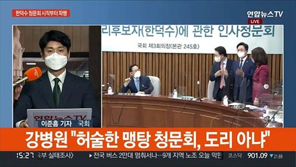 Скачать видео: 한덕수 청문회 시작부터 파행…'검수완박' 다시 충돌