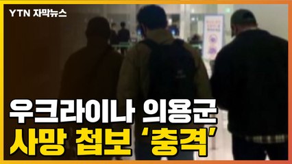 [자막뉴스] "우크라 한국인 의용군 사망" 첩보 입수했다 / YTN