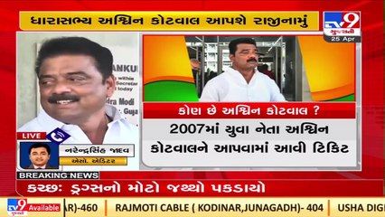 One more jolt to Congress _ MLA Ashvin Kotwal to quit the party ,to join BJP soon _TV9GujaratiNews
