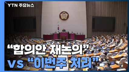 여야, '검수완박' 다시 충돌..."합의안 재논의" vs "이번주 처리" / YTN
