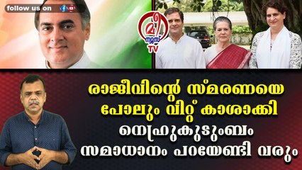 രാജീവിന്റെ സ്മരണയെ പോലും വിറ്റ് കാശാക്കിനെഹ്രുകുടുംബം സമാധാനം പറയേണ്ടി വരും