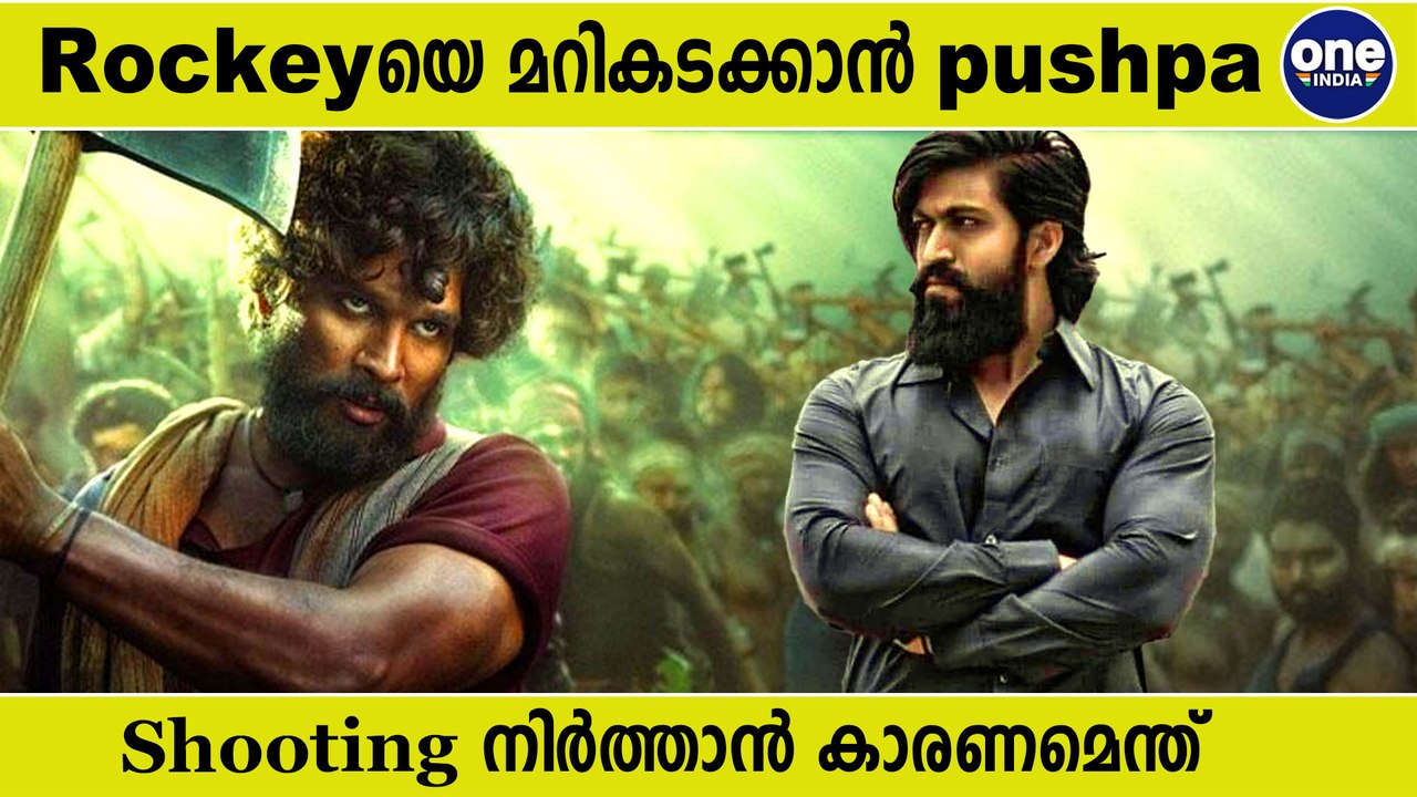 Pushpaയും rockeyയും ഏറ്റുമുട്ടിയാൽ ? | Filmibeat Malayalam
