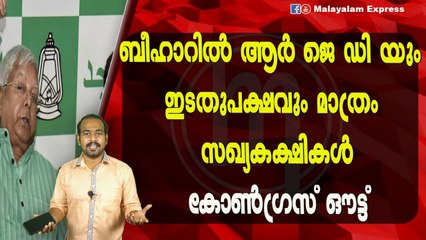 ബീഹാറിൽ ആർ ജെ ഡി യും ഇടതുപക്ഷവും മാത്രം സഖ്യകക്ഷികൾകോൺഗ്രസ്‌ ഔട്ട്