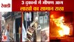 Fire In 3 Shops In Rewari Burning Goods Worth Lakhs To Ashes|रेवाड़ी 3 दुकानों में लगी  भीषण आग