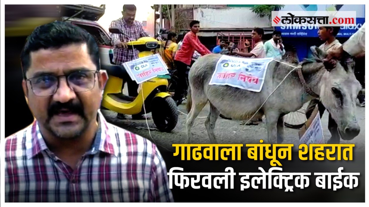 बाईकची तक्रार करूनही कंपनी दुर्लक्ष करत असल्यानं अनोखं आंदोलन