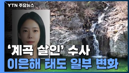 '계곡 살인' 이은해, 사선 변호인 선임 준비..."사망 사고 영상 3시간 후 편집" / YTN