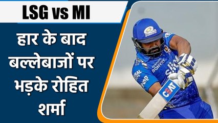 IPL 2022: LSG vs MI: लखनऊ से हार ने के बाद, बल्लेबाजों पर भड़के Rohit Sharma | वनइंडिया हिंदी