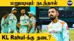 MI vs LSG போட்டியில் KL Rahul-க்கு அபராதம்.. BCCI எச்சரிக்கை