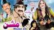 Mission420 | Pashto Drama | Pashto Tele Film | Ismail Shahid New Drama 2022