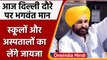 CM Bhagwant Mann Delhi Visit: आज से दिल्ली में मान, Schools-Hospitals का लेंगे जायजा |वनइंडिया हिंदी