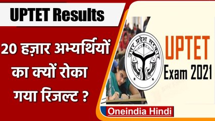 UPTET Result 2021: यूपी टीईटी के 20 हजार अभ्यर्थियों का रिजल्ट रोका गया, जानें वजह | वनइंडिया हिंदी