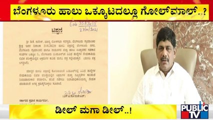 Golmal In Bengaluru Milk Federation..? | DK Suresh | ST Somashekar