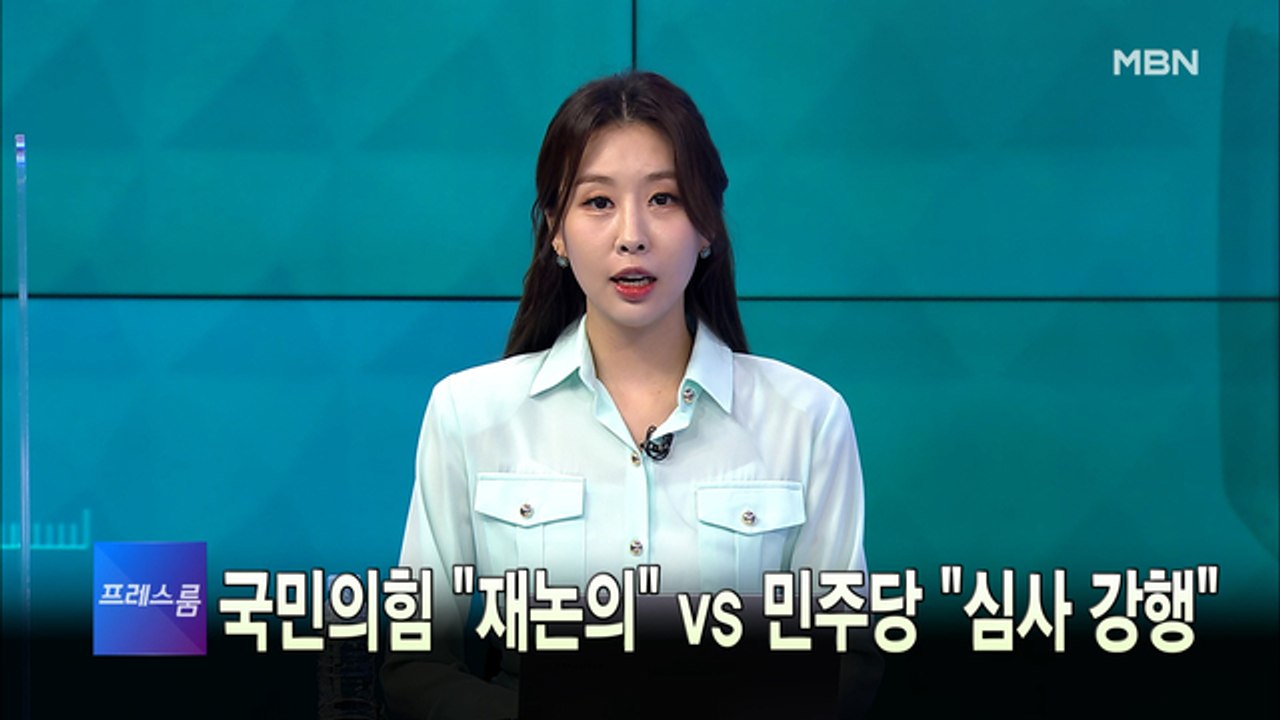 [MBN 프레스룸] 4월 25일 월요일 오프닝