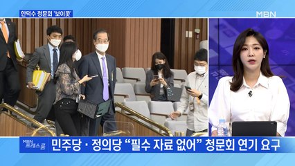 [MBN 프레스룸] 한덕수 청문회 '보이콧'