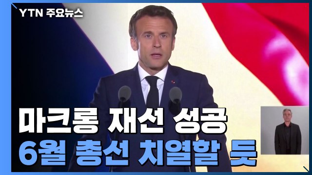 마크롱 프랑스 대통령, 극우 르펜 꺾고 재선 성공...6월 총선 치열할 듯 / YTN