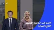 الانتخابات الرئاسية الفرنسية: النتائج النهائية