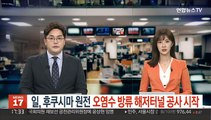 일, 후쿠시마 원전 오염수 방류 해저터널 공사 시작