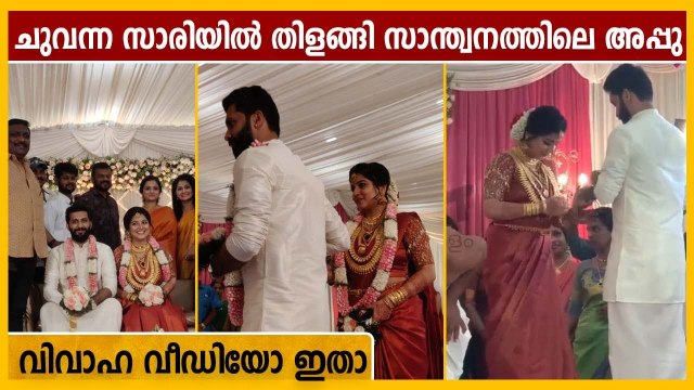 ദേ അപ്പുവിന്റെ കല്യാണം, Santhwanam appu marriage | Filmibeat Malayalam