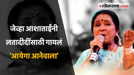 पुरस्कार सोहळ्यात आशा भोसलेंनी दिला लतादीदींच्या आठवणींना उजाळा