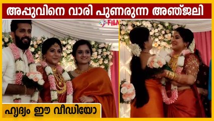 കെട്ടിപ്പിടിച്ച കല്യാണത്തിന് അപ്പുവിനെ കെട്ടിപ്പിടിച്ച അഞ്ജലി | FilmiBeat Malayalam