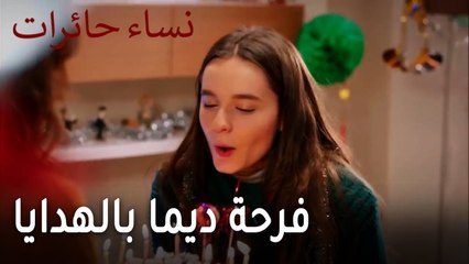 نساء حائرات الحلقة 11 - فرحة ديما بالهدايا