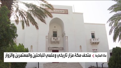 "متحف مكة".. شاهد على تاريخ المسجد الحرام والدولةِ السعودية