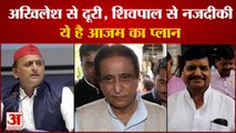 अखिलेश से किनारा शिवपाल से मुलाकात, क्या संदेश देना चाहते हैं आजम खान| Azam Khan Akhilesh Yadav