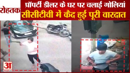 Miscreants  Firing In Rohtak Captured In Cctv|प्रॉपर्टी डीलर के घर पर चलाईं गोलियां