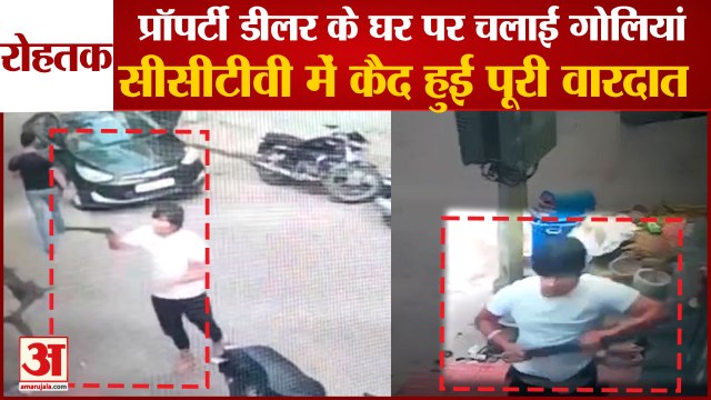 Miscreants Firing In Rohtak Captured In Cctv|प्रॉपर्टी डीलर के घर पर चलाईं गोलियां