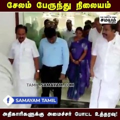 சேலம் பஸ் ஸ்டாண்ட் : அமைச்சர் அதிரடி உத்தரவு!