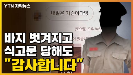 [자막뉴스] 이건 '성고문' 수준인데...피해자는 "감사합니다" / YTN