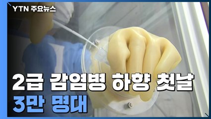 '2급 감염병' 첫날 3만 명대...마스크는 신중론 여전 / YTN