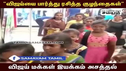 குழந்தைகளின் ஆசையை நிறைவேற்றிய விஜய் மக்கள் இயக்கம்!