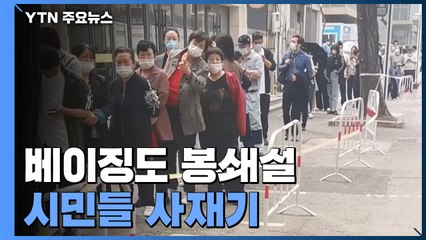 인구 2천만여 베이징도 '봉쇄설'...'상하이처럼 될라' 시민들 사재기 / YTN