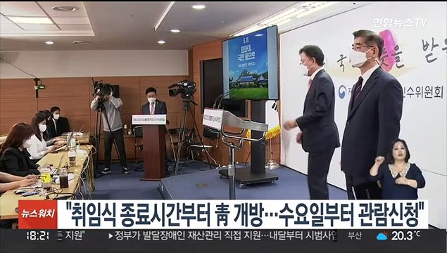 취임식 끝나는 시간부터 청와대 개방…수요일부터 관람신청