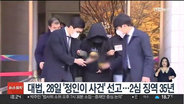 대법, 28일 '정인이 사건' 선고…2심 징역 35년