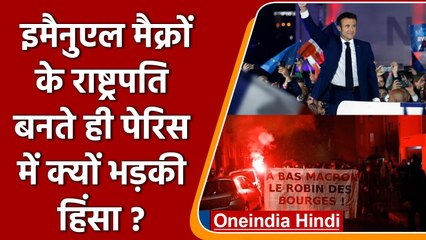 French Elections: Emmanuel Macron के दोबारा President बनने पर पेरिस में 'दंगे' | वनइंडिया हिंदी