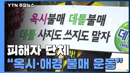 가습기살균제 조정안 거부한 옥시·애경...피해자 단체 "전국적인 불매운동" / YTN