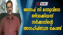 ജോസഫ് സി മാത്യുവിനെ ഒഴിവാക്കിയത് സര്‍ക്കാരിന്റെ അസഹിഷ്ണുത കൊണ്ട്‌