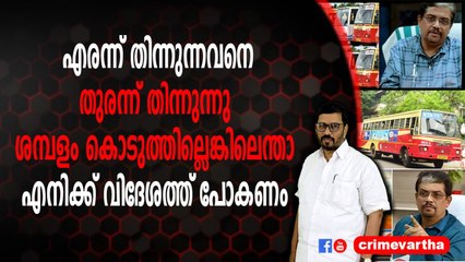 എരന്ന് തിന്നുന്നവനെ തുരന്ന് തിന്നുന്നു ; ശമ്പളം കൊടുത്തില്ലെങ്കിലെന്താ എനിക്ക് വിദേശത്ത് പോകണം